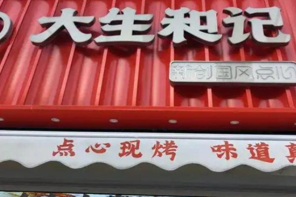 大生和记糕点加盟