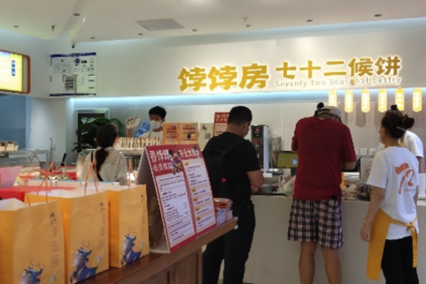 饽饽房七十二候饼加盟