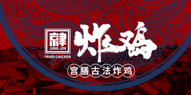 京津炸鸡