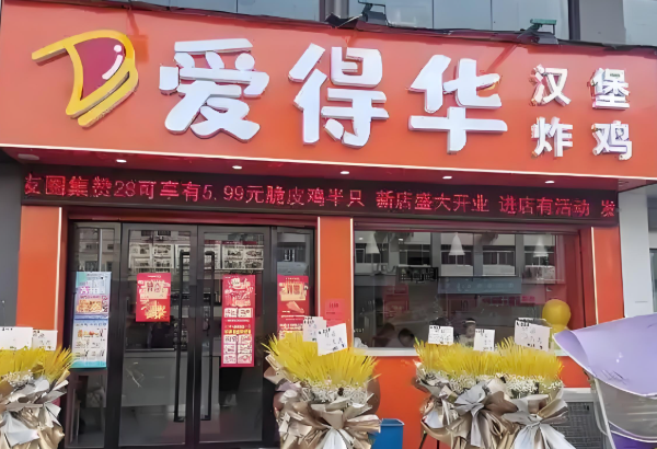 爱得华汉堡炸鸡