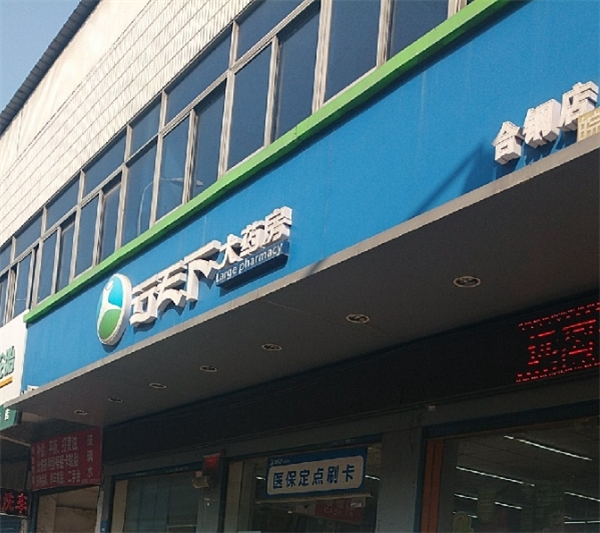 行天下大药房加盟
