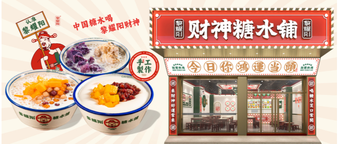 黎耀阳糖水铺