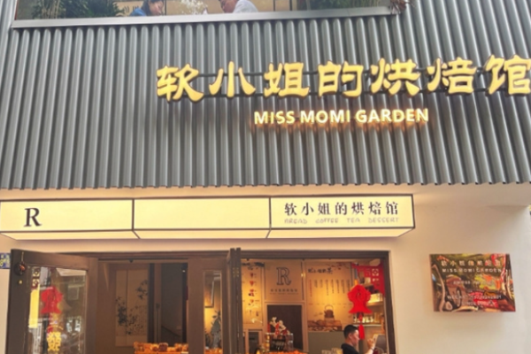 软小姐的烘焙馆加盟
