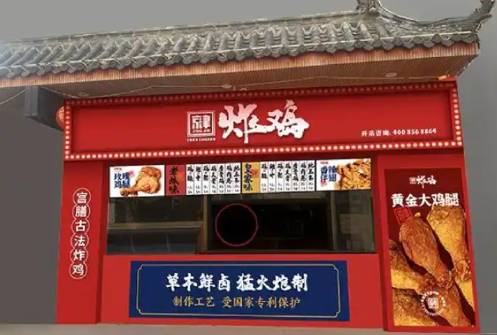 京津炸鸡