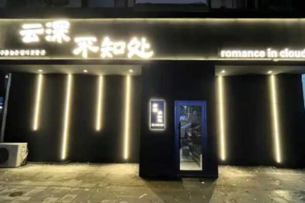 云深不知处面包加盟