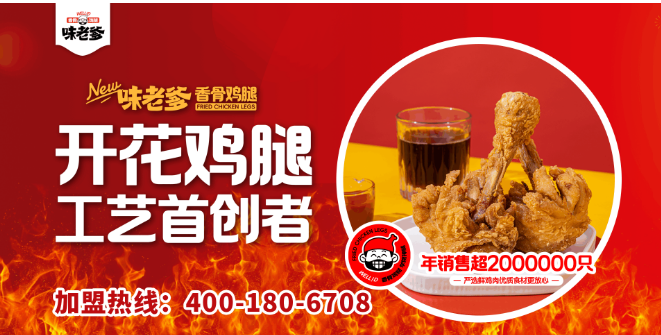 味老爹香骨鸡腿加盟