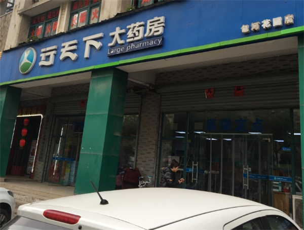 行天下大药房加盟