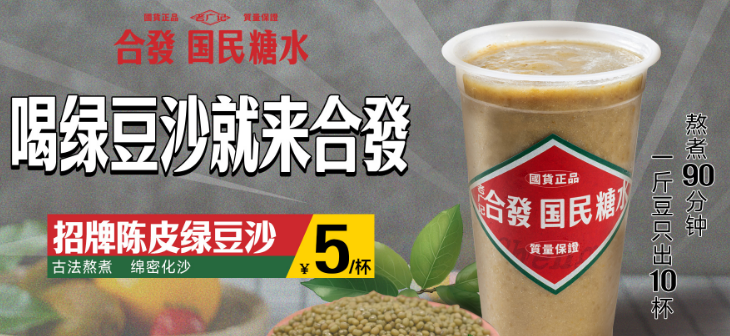 老广记合发糖水铺