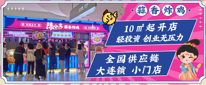 陈小蛮蒜香炸鸡加盟
