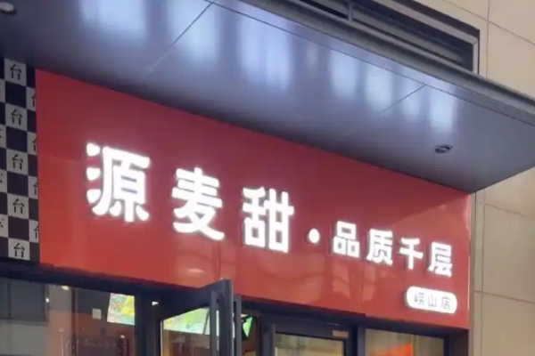 源麦甜品质千层蛋糕加盟