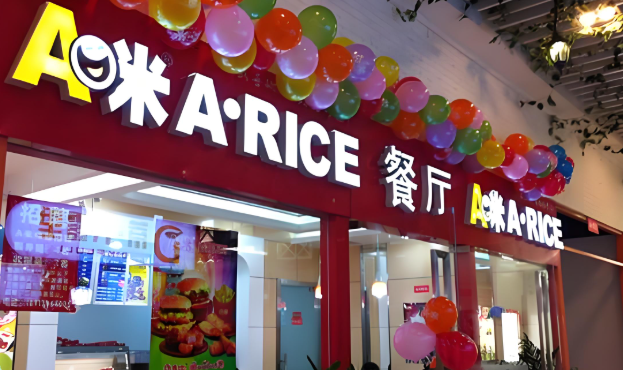 A米新式快餐