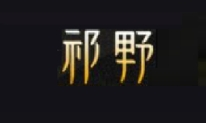 祁野红茶加盟