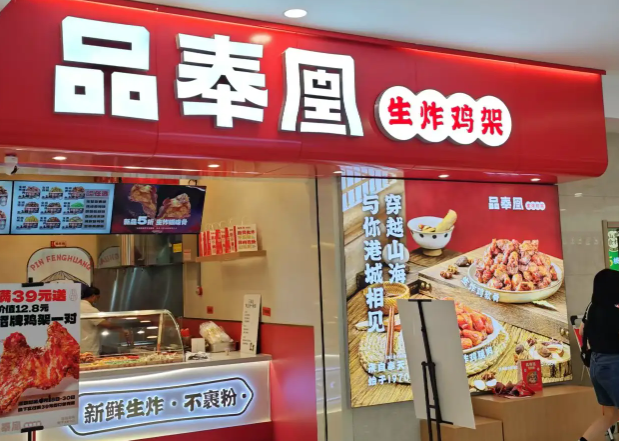 品奉凰生炸鸡架