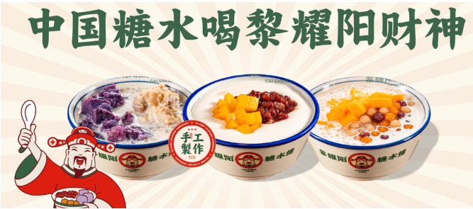 黎耀阳糖水铺