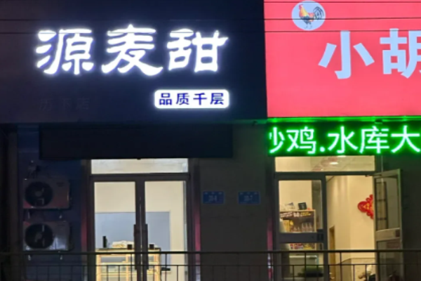 源麦甜品质千层蛋糕加盟