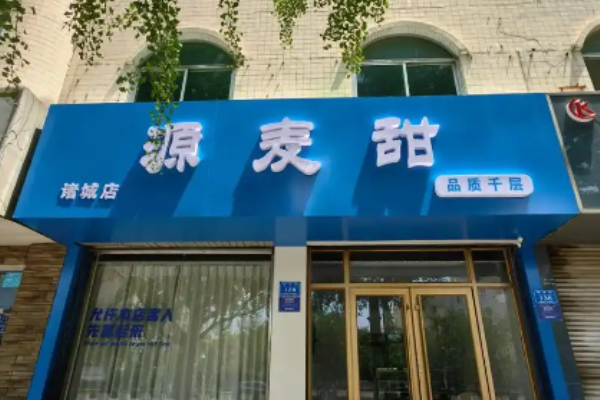 源麦甜品质千层蛋糕加盟