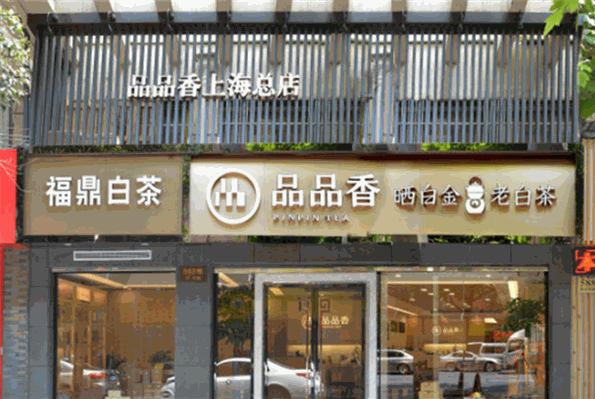 品品香茶叶加盟