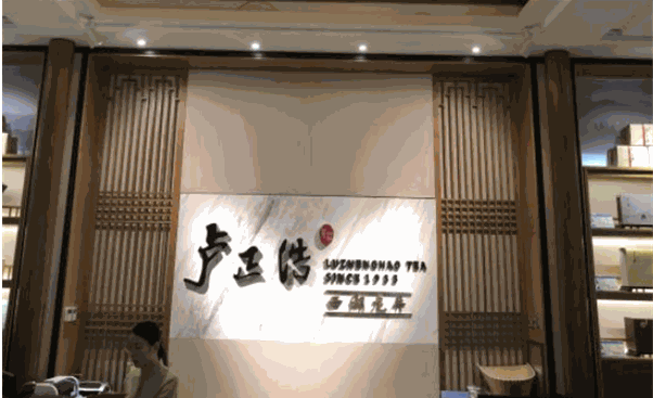 卢正浩茶庄加盟