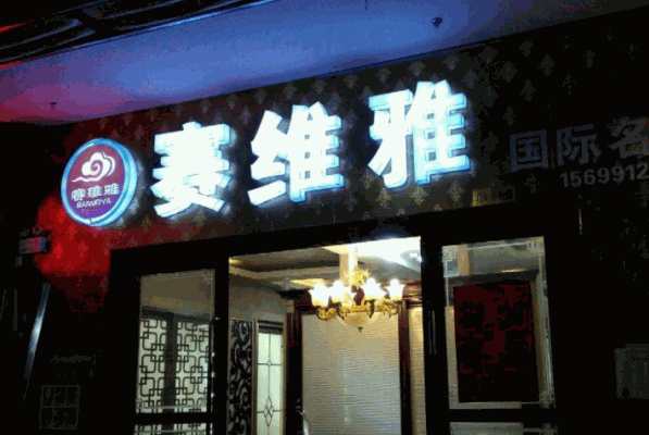 赛维雅门业加盟