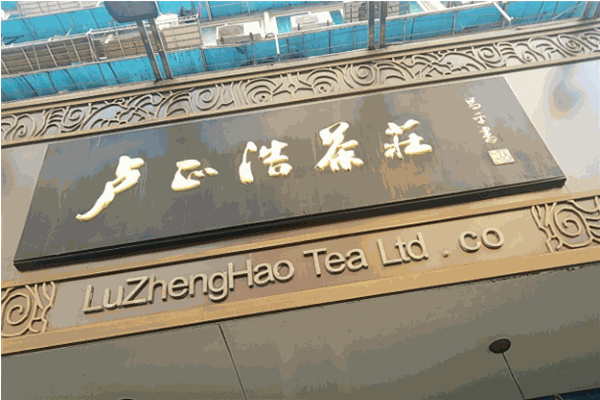 卢正浩茶庄加盟