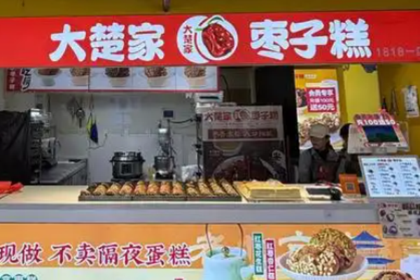 大楚家枣子糕加盟