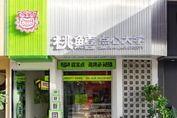 桃鱚点心局