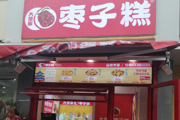 大楚家枣子糕加盟