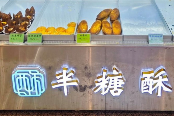 半糖酥糕点加盟
