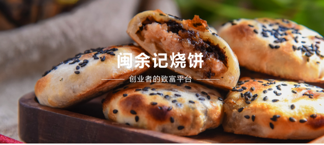 闽余记烧饼加盟