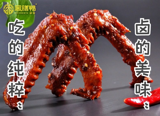 黑膳鸭卤味