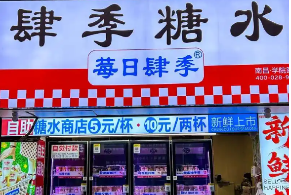 肆季糖水加盟