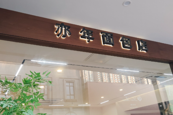 亦年面包店