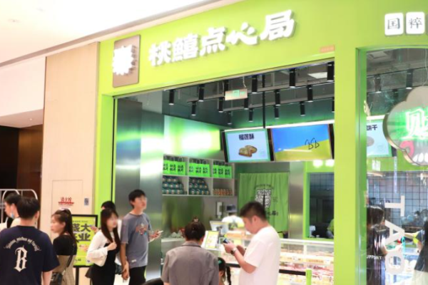 桃鱚点心局