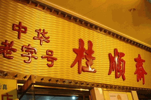 桂顺斋糕点加盟