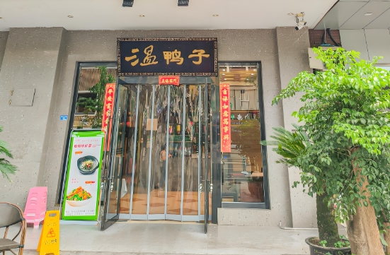 温鸭子食品