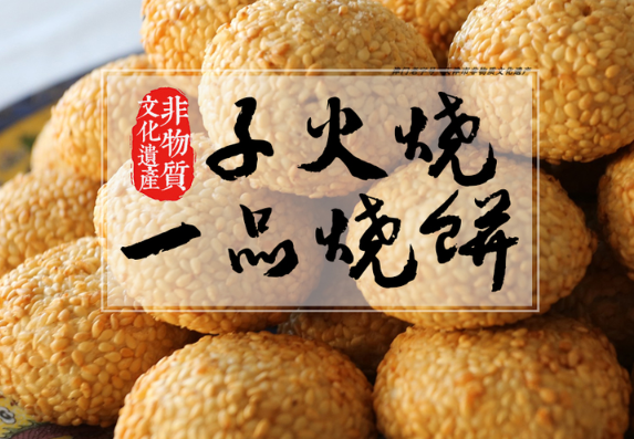 一品烧饼