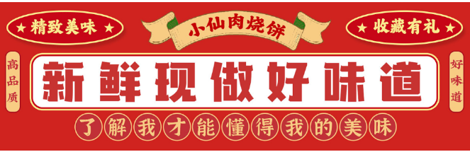 小仙肉香酥鸡烧饼加盟