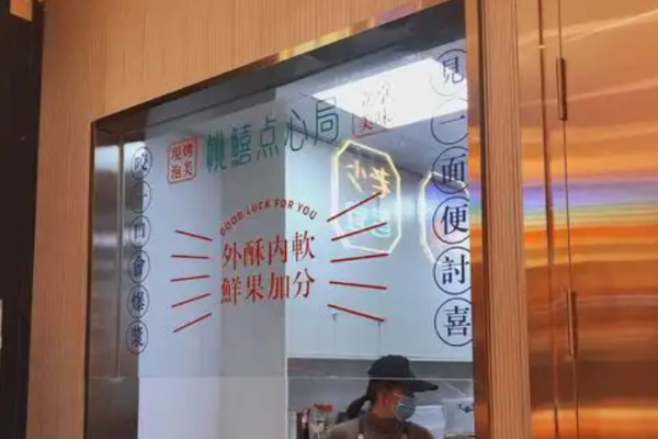 桃鱚点心局加盟