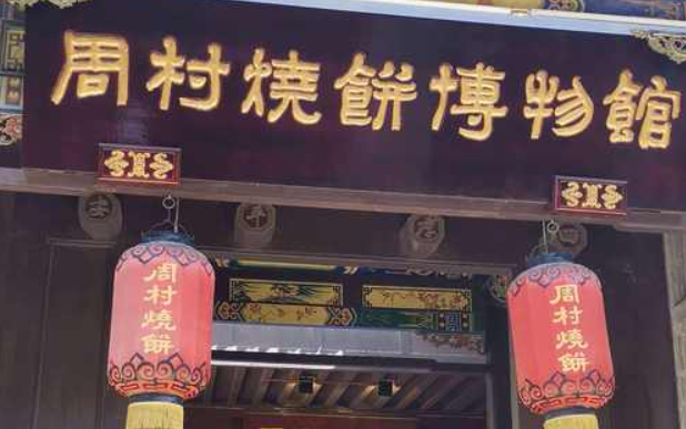 周村烧饼加盟