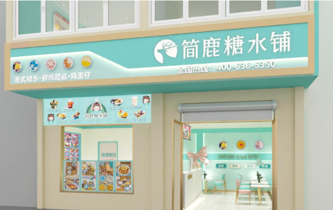 简鹿糖水铺加盟