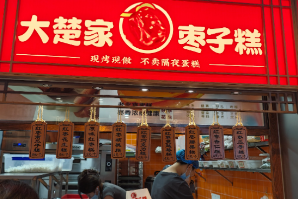大楚家枣子糕加盟