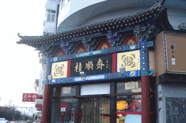 桂顺斋糕点加盟