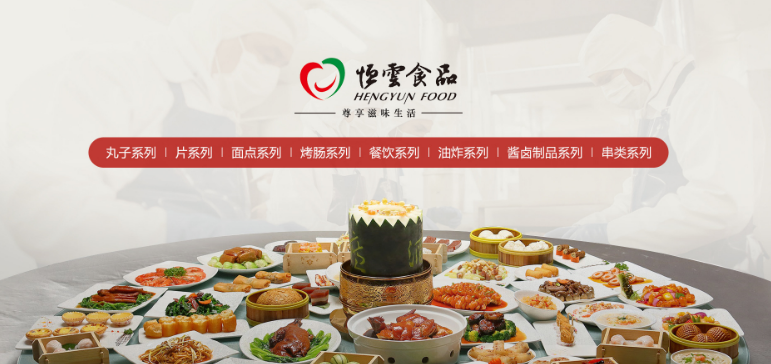 恒云食品