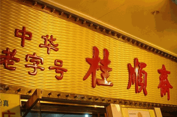 桂顺斋糕点加盟