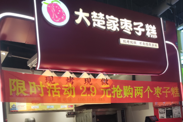 大楚家枣子糕加盟