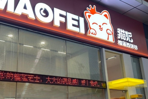 猫妃榴莲西饼坊加盟