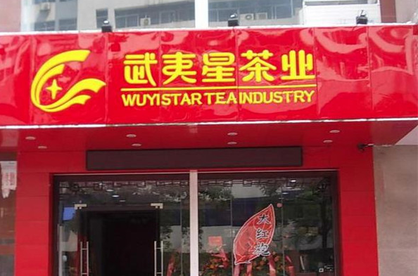 武夷星茶业加盟