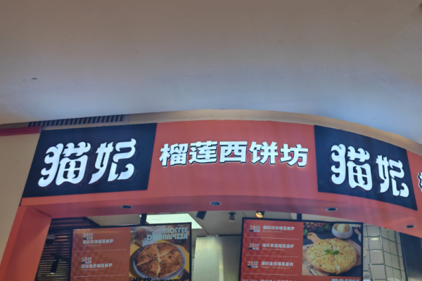 猫妃榴莲西饼坊加盟