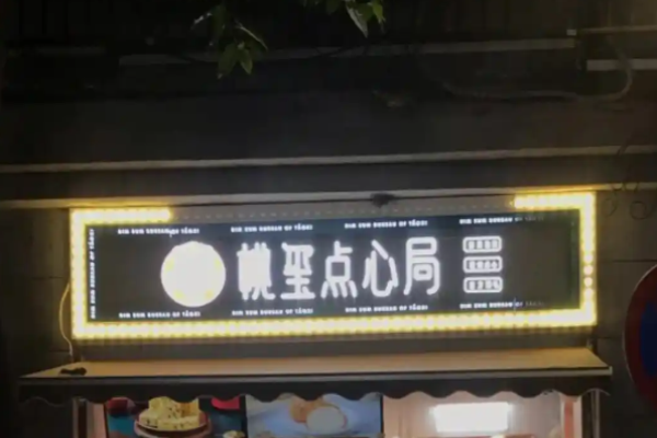 桃鱚点心局加盟