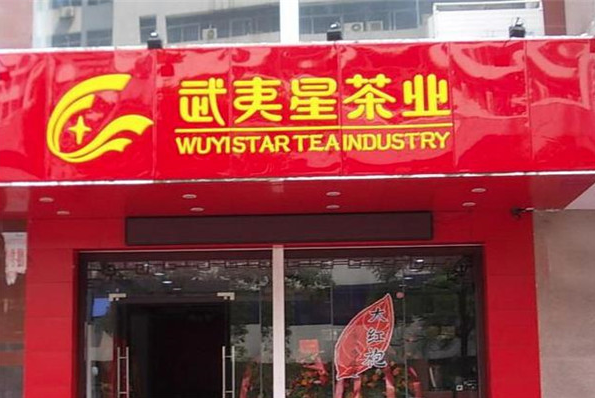 武夷星茶业加盟